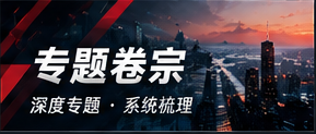 特别策划